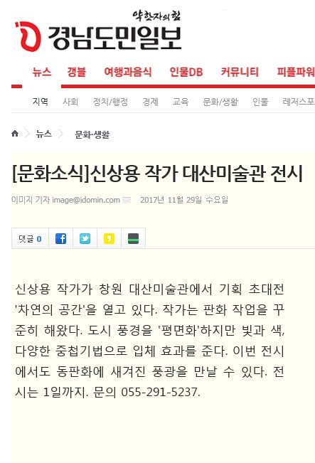 [경남도민일보]신상용 작가 대산미술관 전시 